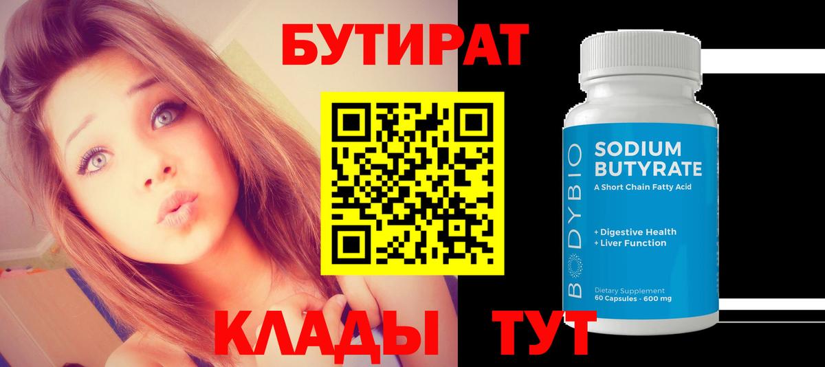 БУТИРАТ 99% Моздок