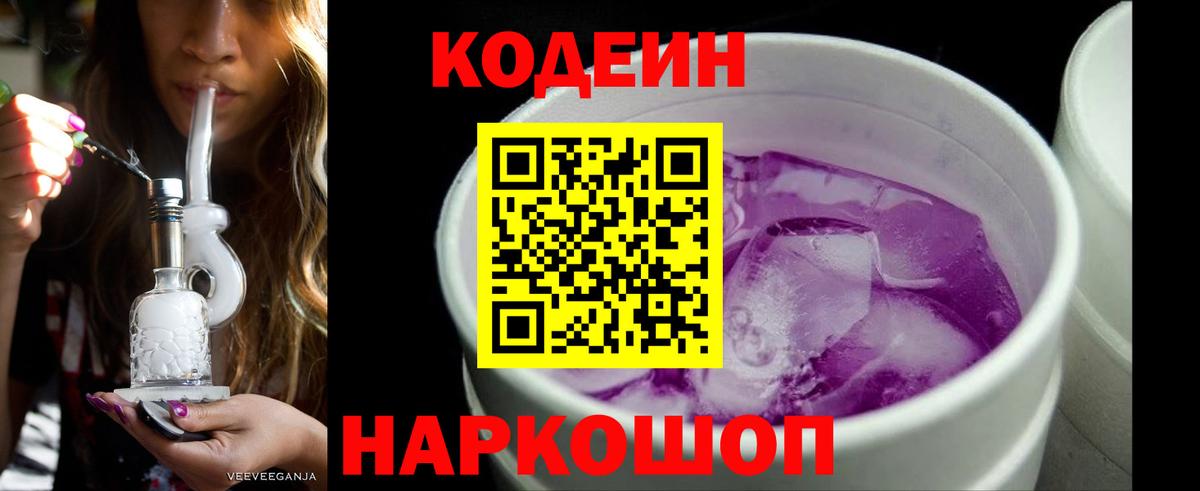 Codein напиток Lean (лин) Моздок